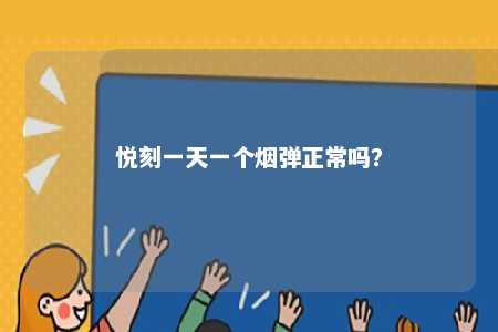 悦刻一天一个烟弹正常吗？ 