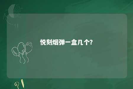 悦刻烟弹一盒几个

？ 